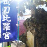 横浜のお稲荷様を回った話。大綱金刀比羅、最上稲荷、伏見稲荷